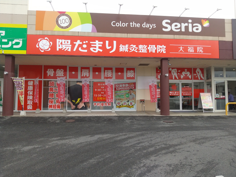 陽だまり鍼灸整骨院 大福院