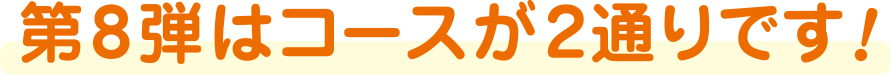 コース2通り