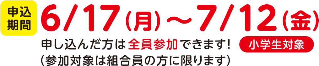たべる・たいせつ 自由研究プログラム 申込期間