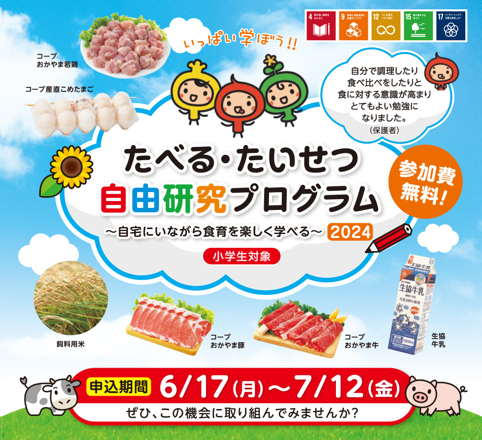 たべる・たいせつ 自由研究プログラム