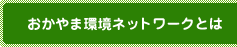 おかやま環境ネットワークとは