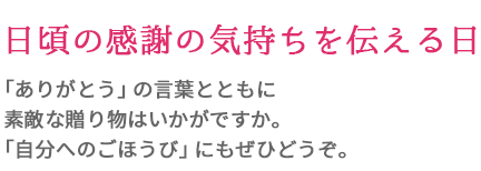 日頃の感謝の気持を伝える日