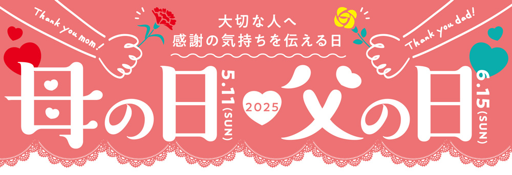 母の日・父の日ギフト2025