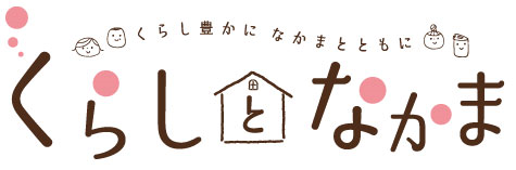 くらしとなかま