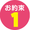 お約束1