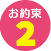 お約束2
