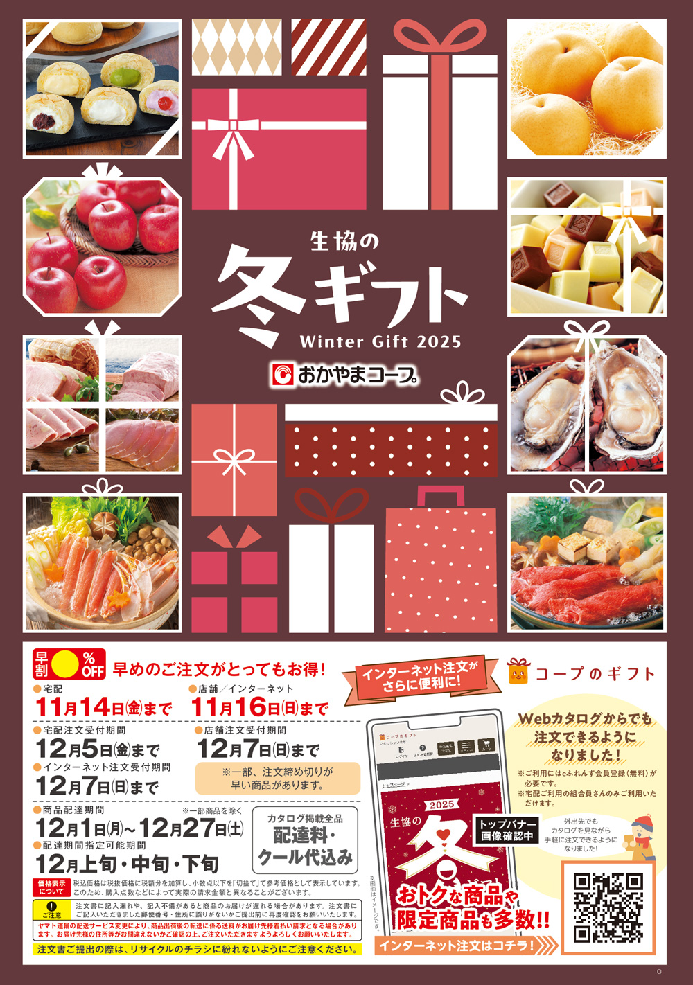2025生協の冬ギフト