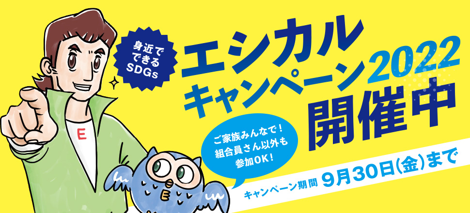 エシカルキャンペーン