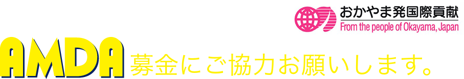 AMDA募金にご協力をお願いします