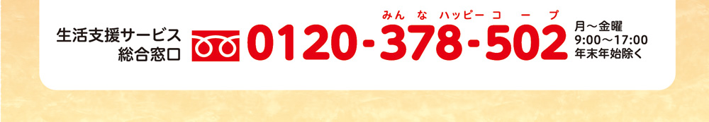 生活支援サービス総合窓口 0120-378-502