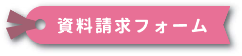 お問い合わせ・資料請求