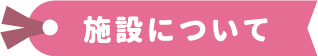 おかやまコープの福祉