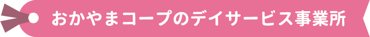 おかやまコープのデイサービス事業所