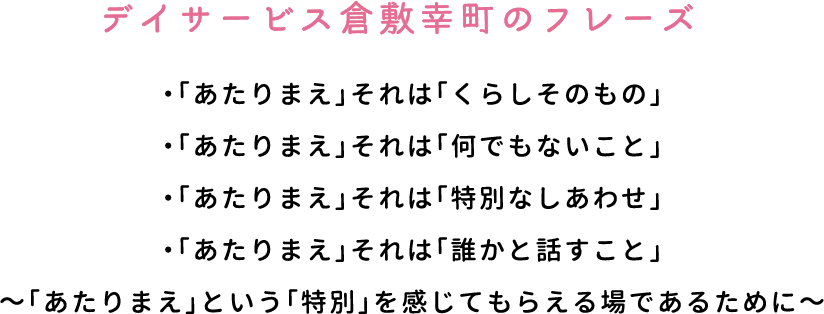 デイサービス倉敷幸町