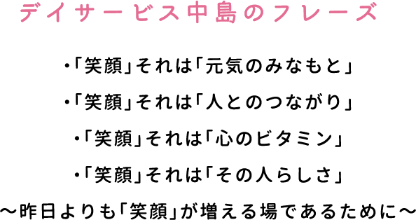 デイサービス中島