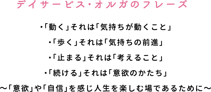 デイサービス・オルガ