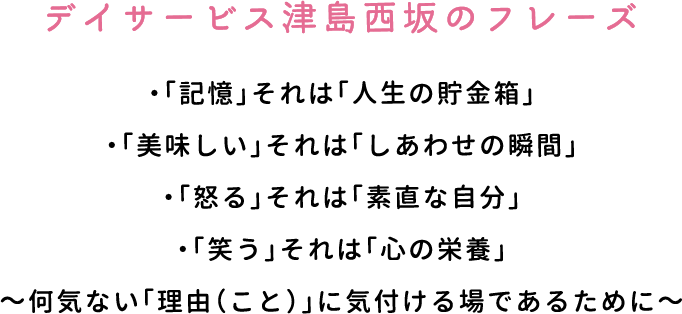 デイサービス津島西坂